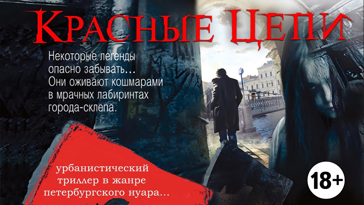 КРАСНЫЕ ЦЕПИ. Аудиокнига. Мистика, триллер. cover art