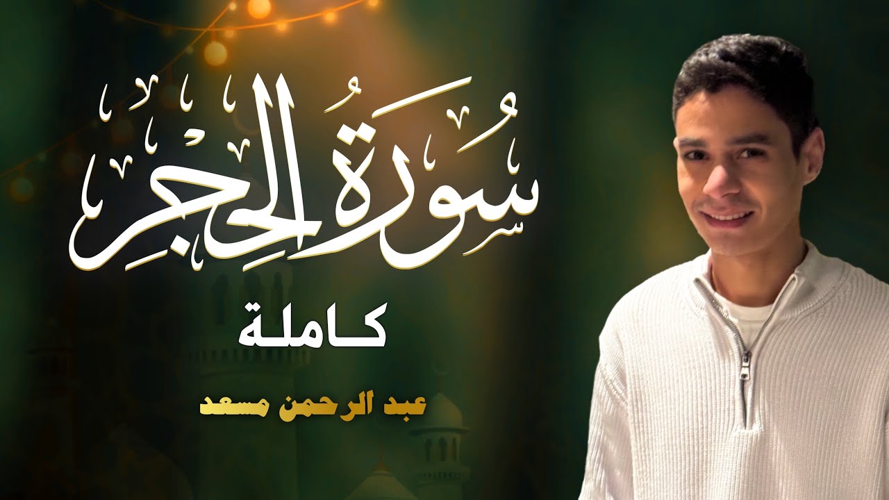 حصرياً سورة الحجر كاملة | عبد الرحمن مسعد | 2025 cover art