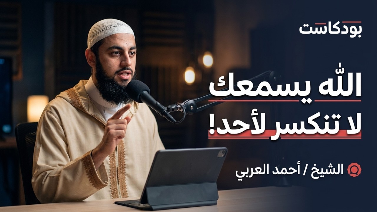 درس يفوق الوصف, الله يسمعك , لاتنكسر لأحد روووعه د . أحمد العربي cover art