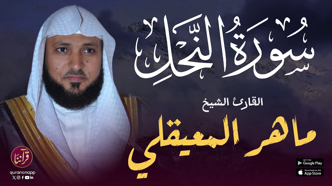 تلاوة عطرة للقارئ الشيخ ماهر المعيقلي | سورة النحل cover art