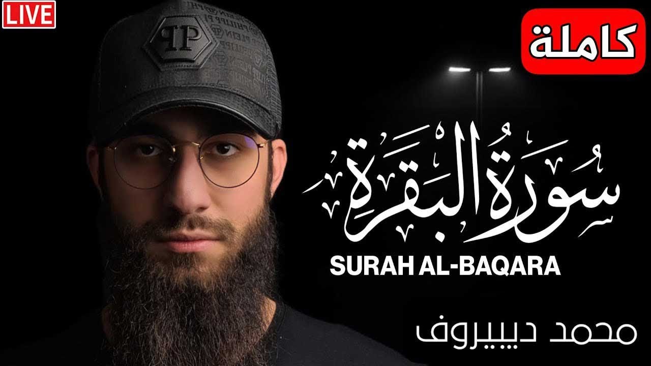 سورة البقرة ( كاملة ) للقارئ محمد ديبيروف | Muhammad Dibirov Surah Al-Baqara cover art