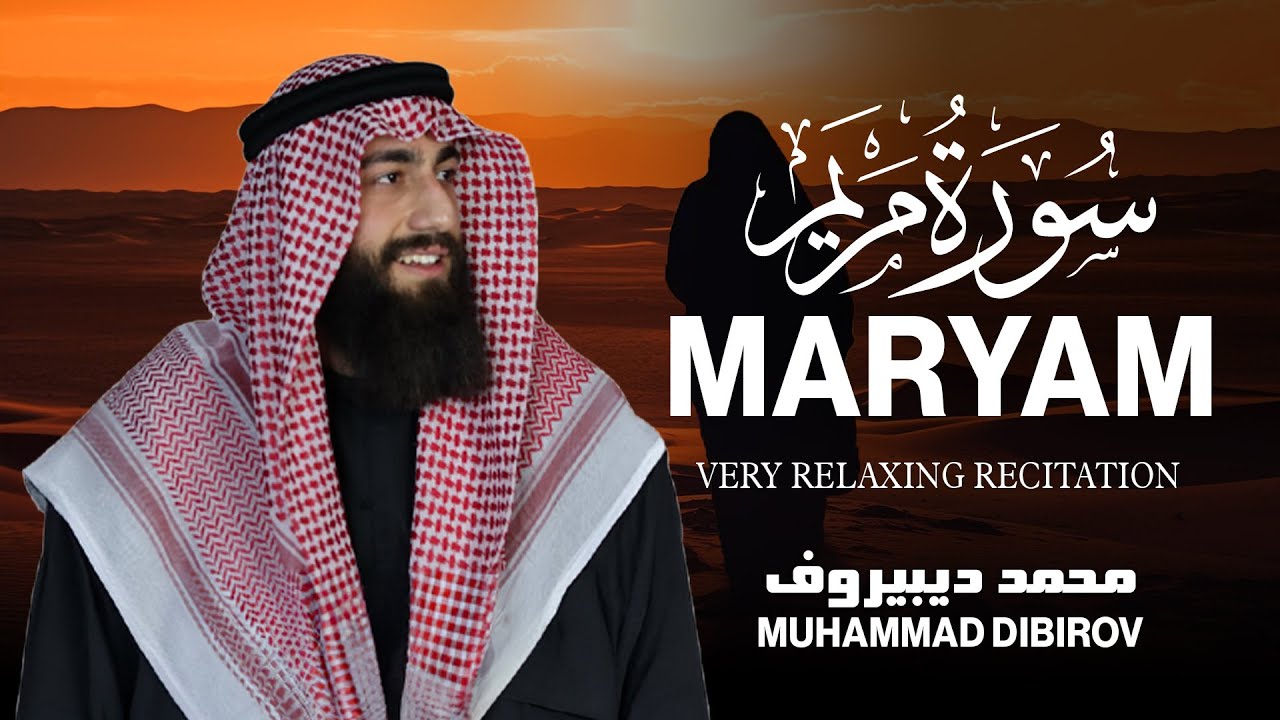 سورة مريم كاملة | من أجمل تلاوات القارئ محمد ديبيروف | تلاوة عطرة 🌺  Muhammad Dibirov Surah Maryam cover art