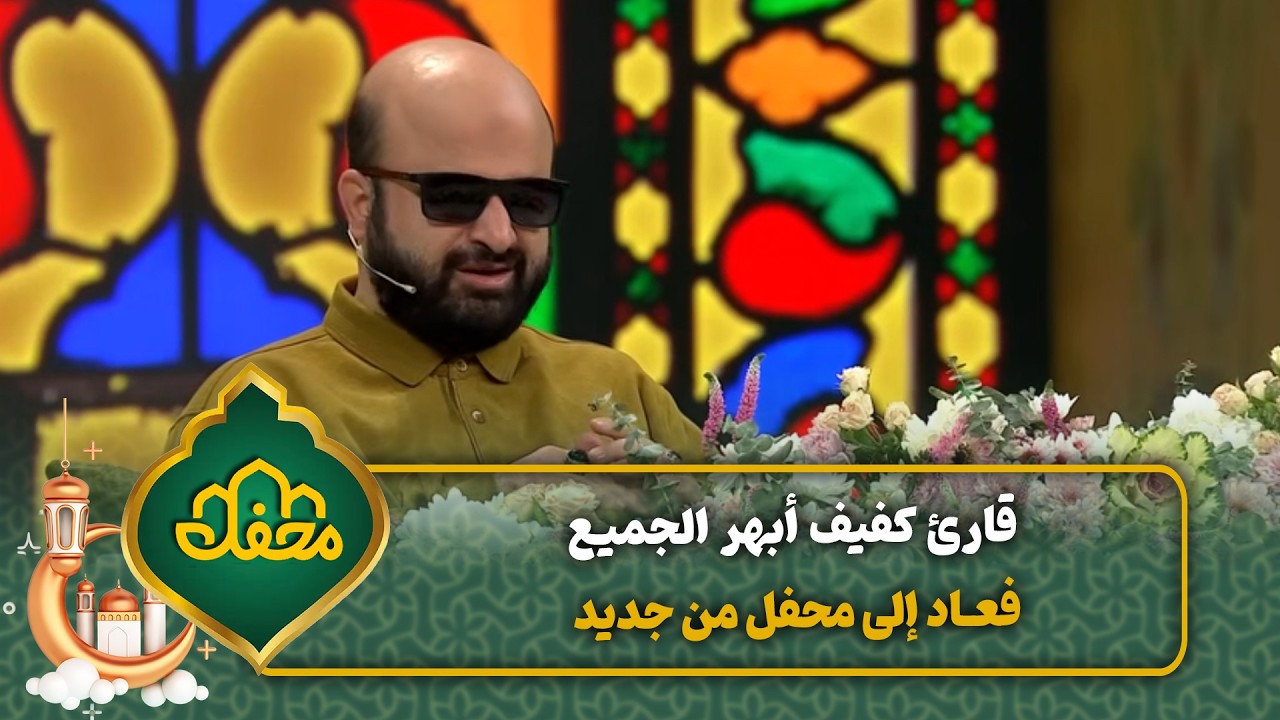 قارئ كفيف أبهر الجميع فعاد إلى محفل من جديد | محفل القرآن 4 cover art