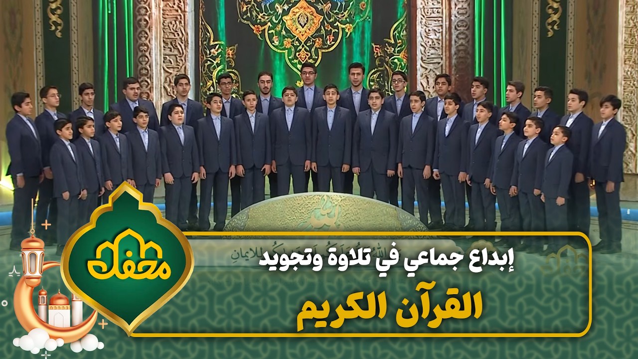 إبداع جماعي في تلاوة وتجويد القرآن الكريم | محفل القرآن 4 cover art