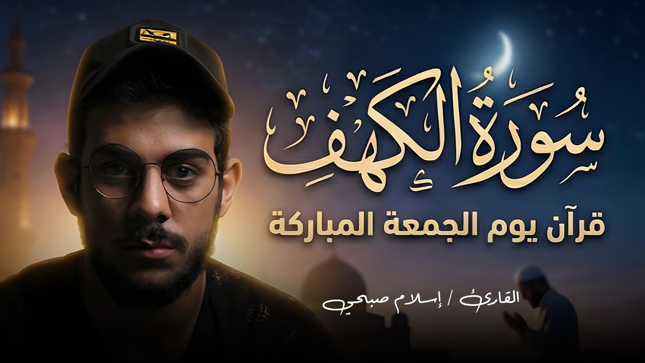 سورة الكهف القارئ اسلام صبحي  بث مباشر | ليلة الجمعة | islam sobhi - surah al kahf cover art