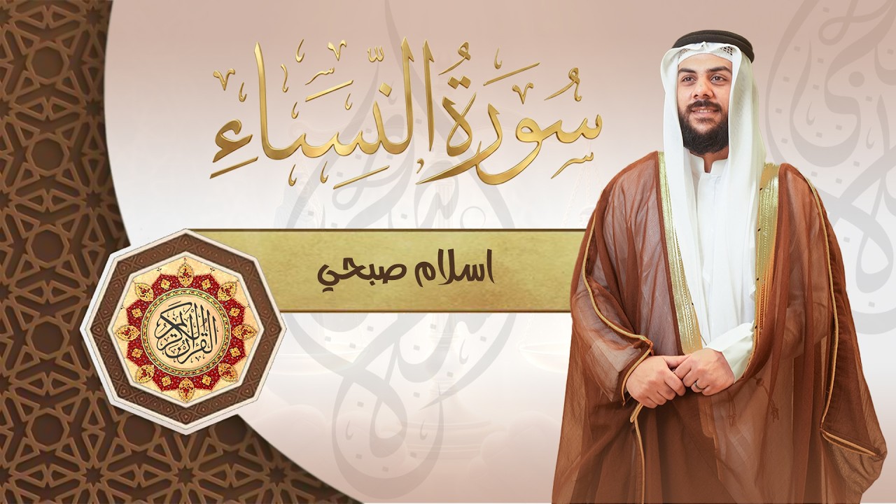 حصريا سورة النساء كاملة القارئ اسلام صبحي |  Surah An-Nisa (full) - islam sobhi cover art