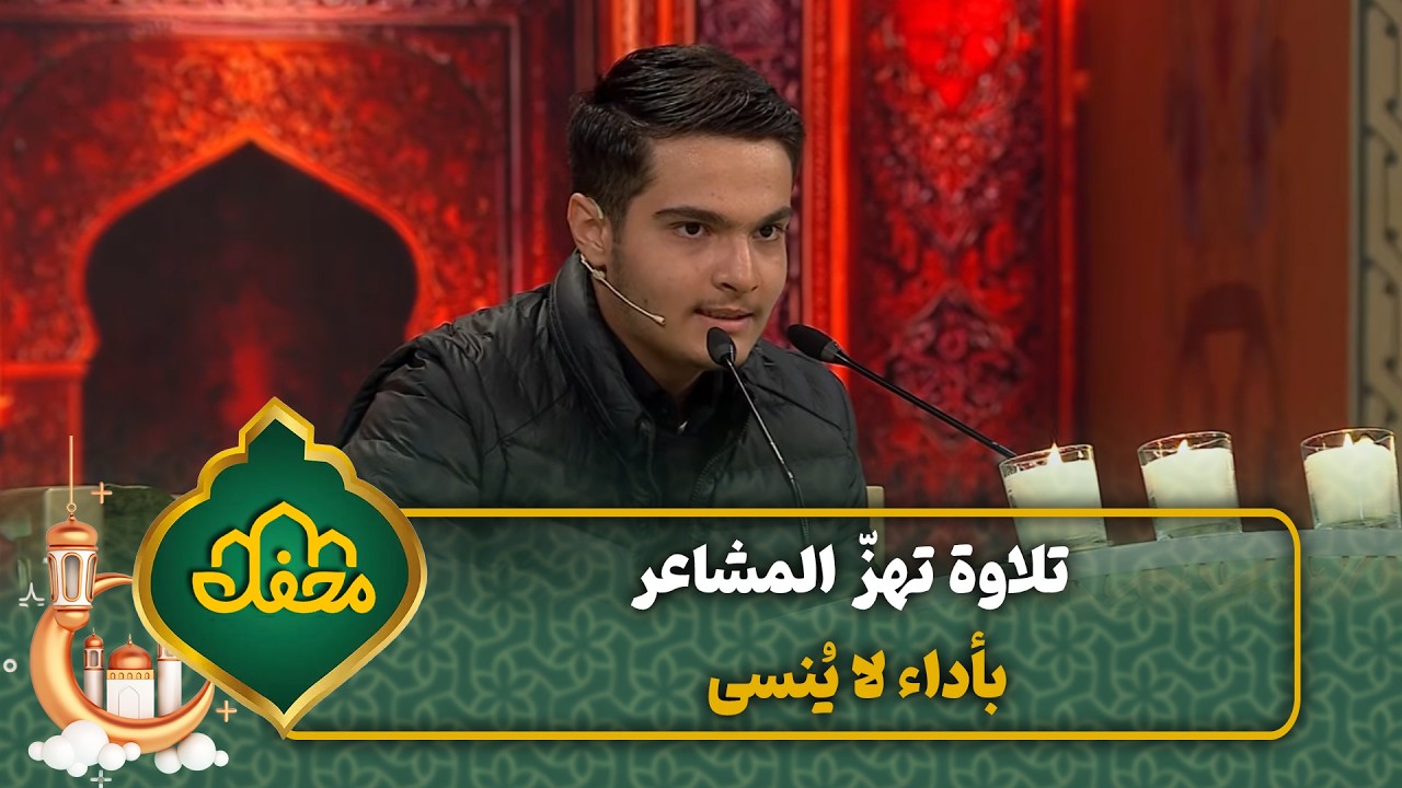 تلاوة تهزّ المشاعر بأداء لا يُنسى | محفل القرآن 4 cover art