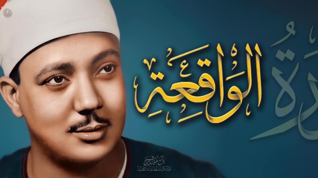 سورة الواقعة ( أستمع واقرأ )   الشيخ عبد الباسط عبد الصمد Surah Al-Waqi'ah Abdul Basit Abdus Samad cover art