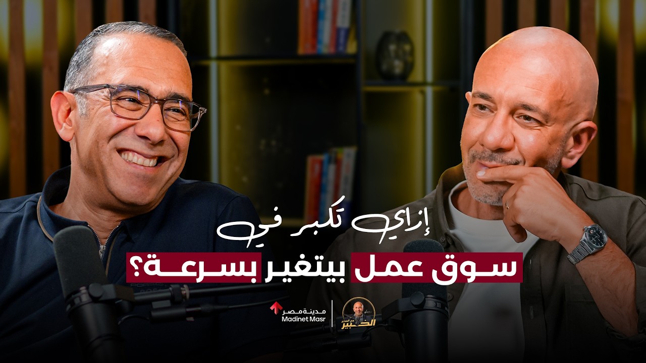 بعد 30 سنة خبرة.. إزاي تكبر في سوق عمل بيتغير بسرعة؟ | وائل الفخراني | الخبير مع المدير cover art