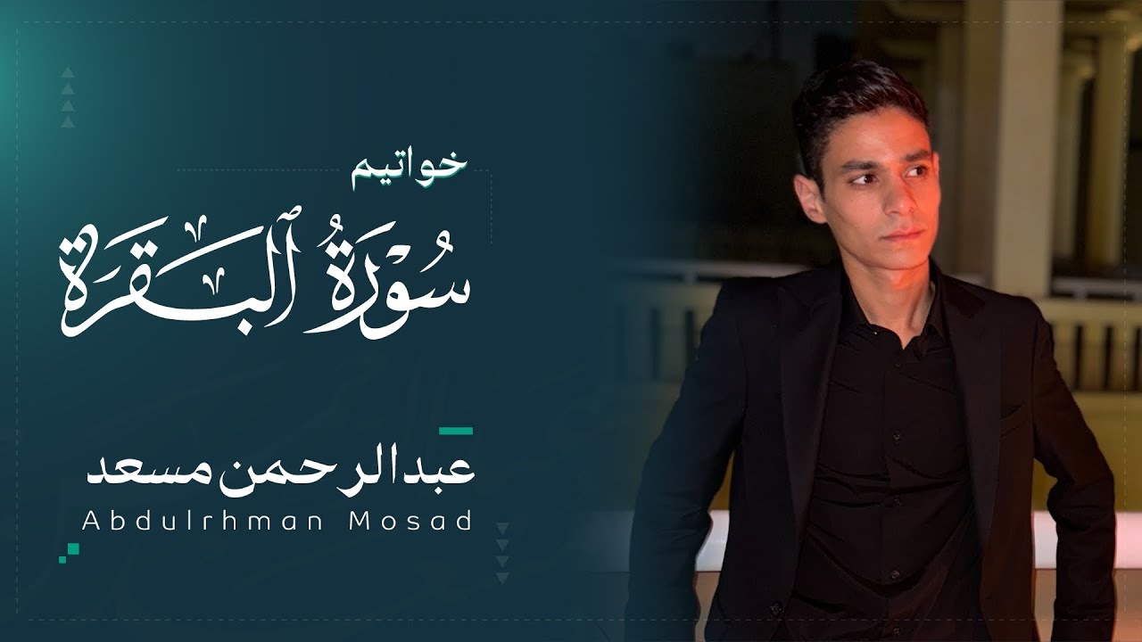 خواتيم سورة البقرة | عبد الرحمن مسعد | 2025 cover art