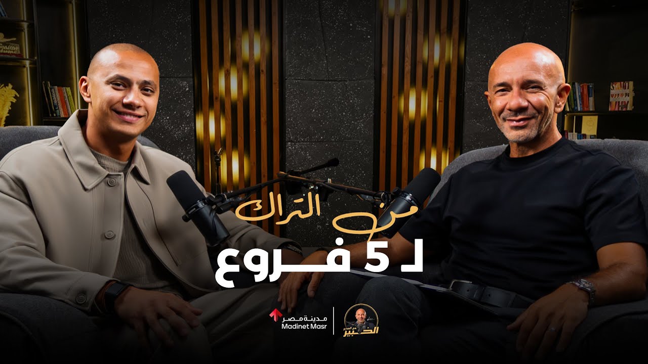 من التراك لـ 5 فروع Move Gym & Fitness | علي إسماعيل | الخبير مع المدير - الموسم الثالث cover art