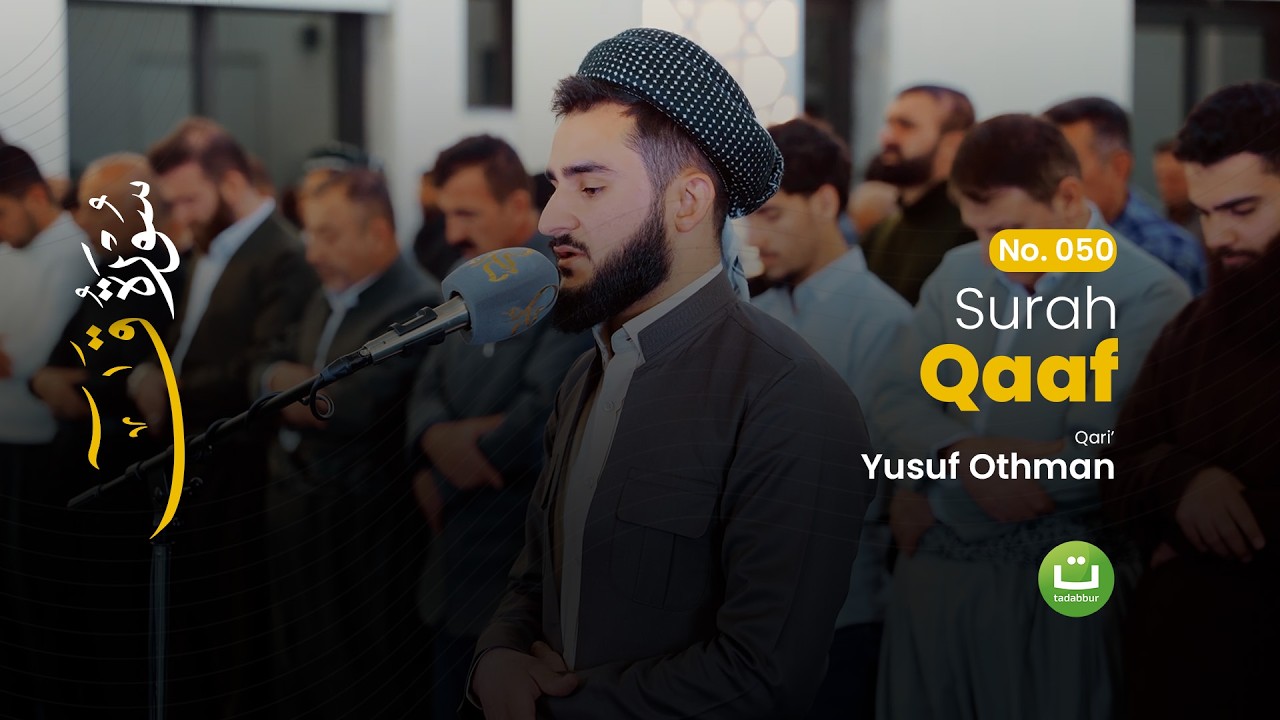 Surah Qaaf سورة ق - Yusuf Othman