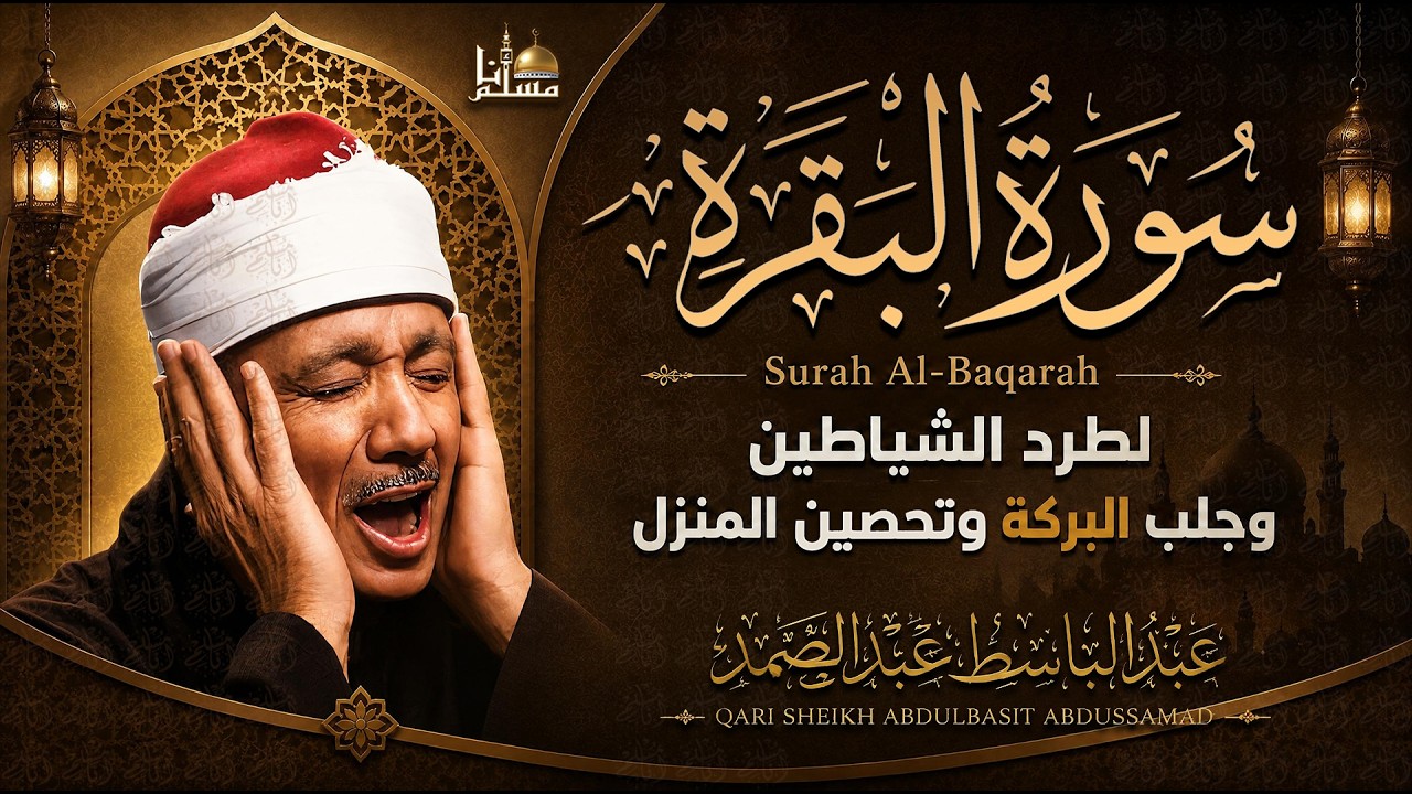 سورة البقرة كاملة بصوت عبدالباسط عبدالصمد | القرآن الكريم مباشر | Surat Al-Baqarah Quran Recitation cover art
