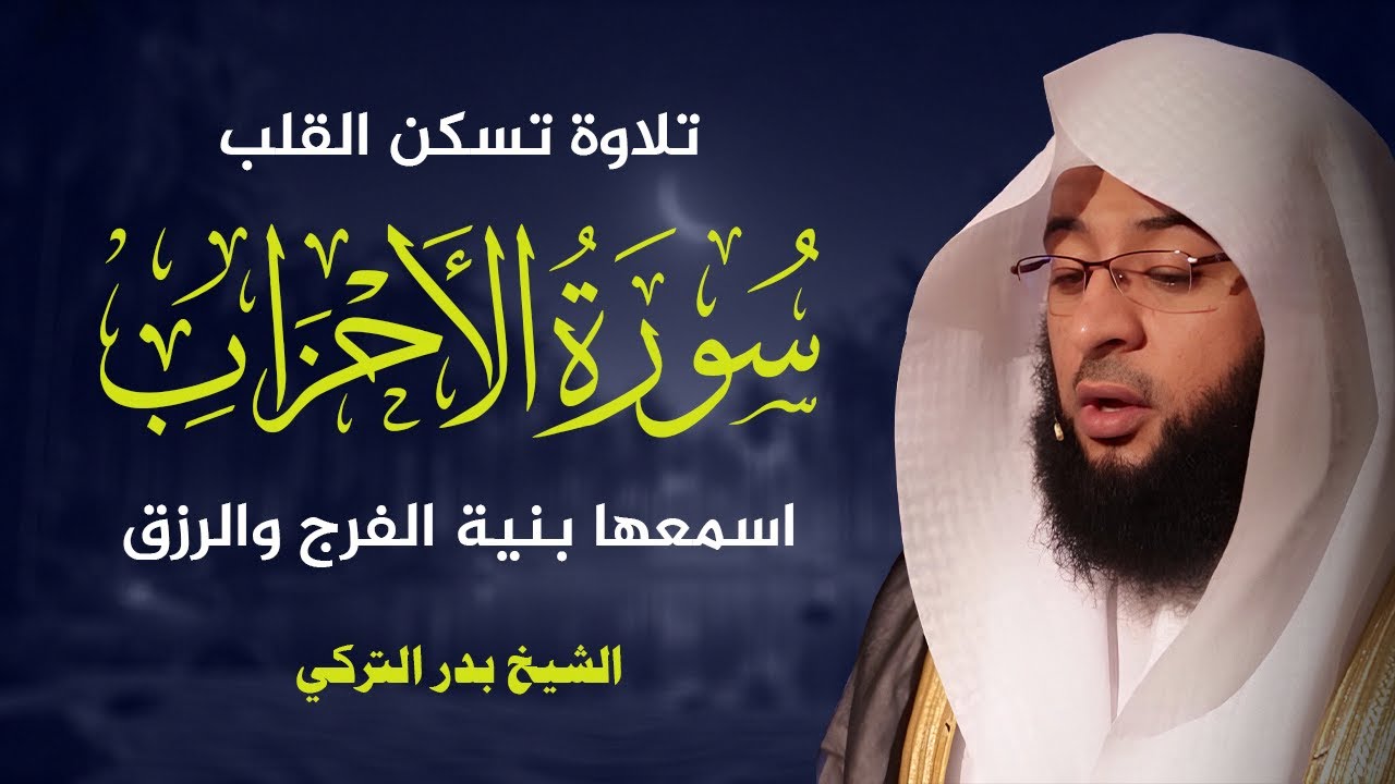 سورة الأحزاب | تلاوة خاشعة بدر التركي cover art