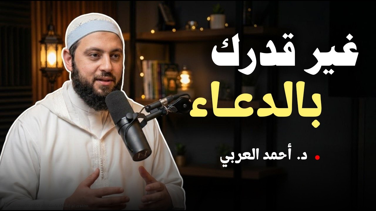 لو تعبت من المحاولات اسمع هذا الكلام وشاهد فرج الله.. سر سيغير قدرك ويجلب لك الرزق د . أحمد العربي cover art