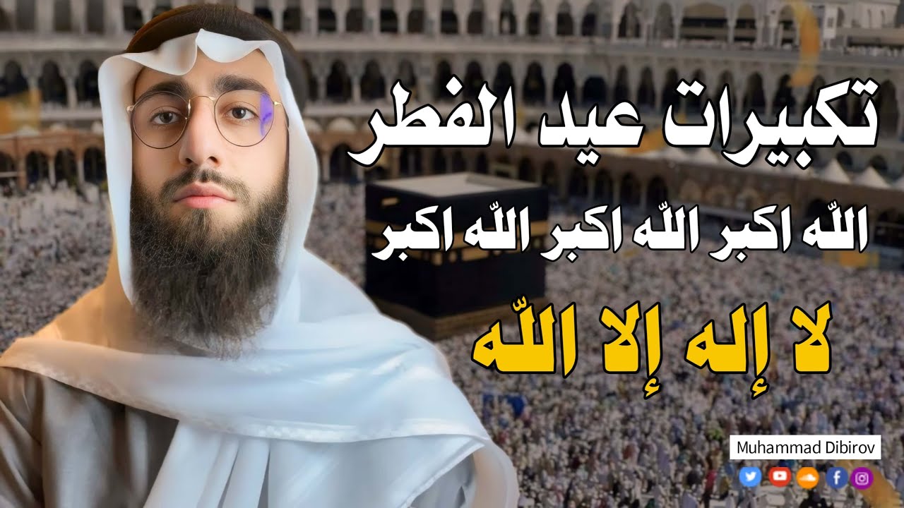 تكبيرات عيد الفطر المبارك 2024 بصوت رائع 🌼💛 لنجعلها تملأ الدنيا الله أكبر الله أكبر ولله الحمد cover art