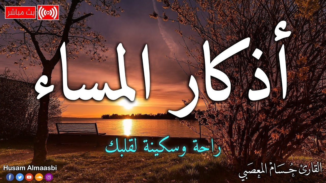 اذكار المساء بصوت يريح قلبك راحه نفسيه 💚 حصن نفسك وبيتك من الشيطان - dkar Al-Massa - Evening Adkar cover art