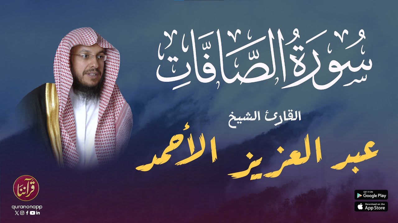 تلاوة محكمة للقارئ الشيخ عبد العزيز الأحمد | سورة الصافات cover art