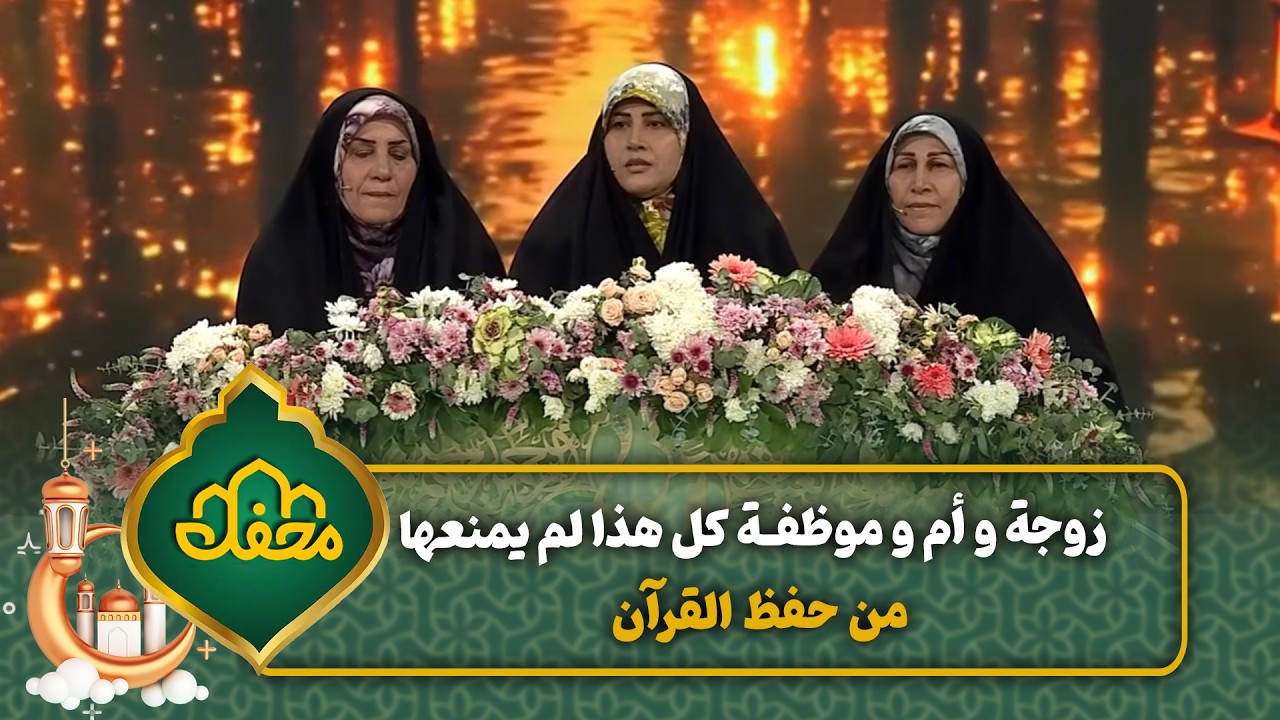 زوجة و أم و موظفة، كل هذا لم يمنعها من حفظ القرآن | محفل القرآن 4 cover art