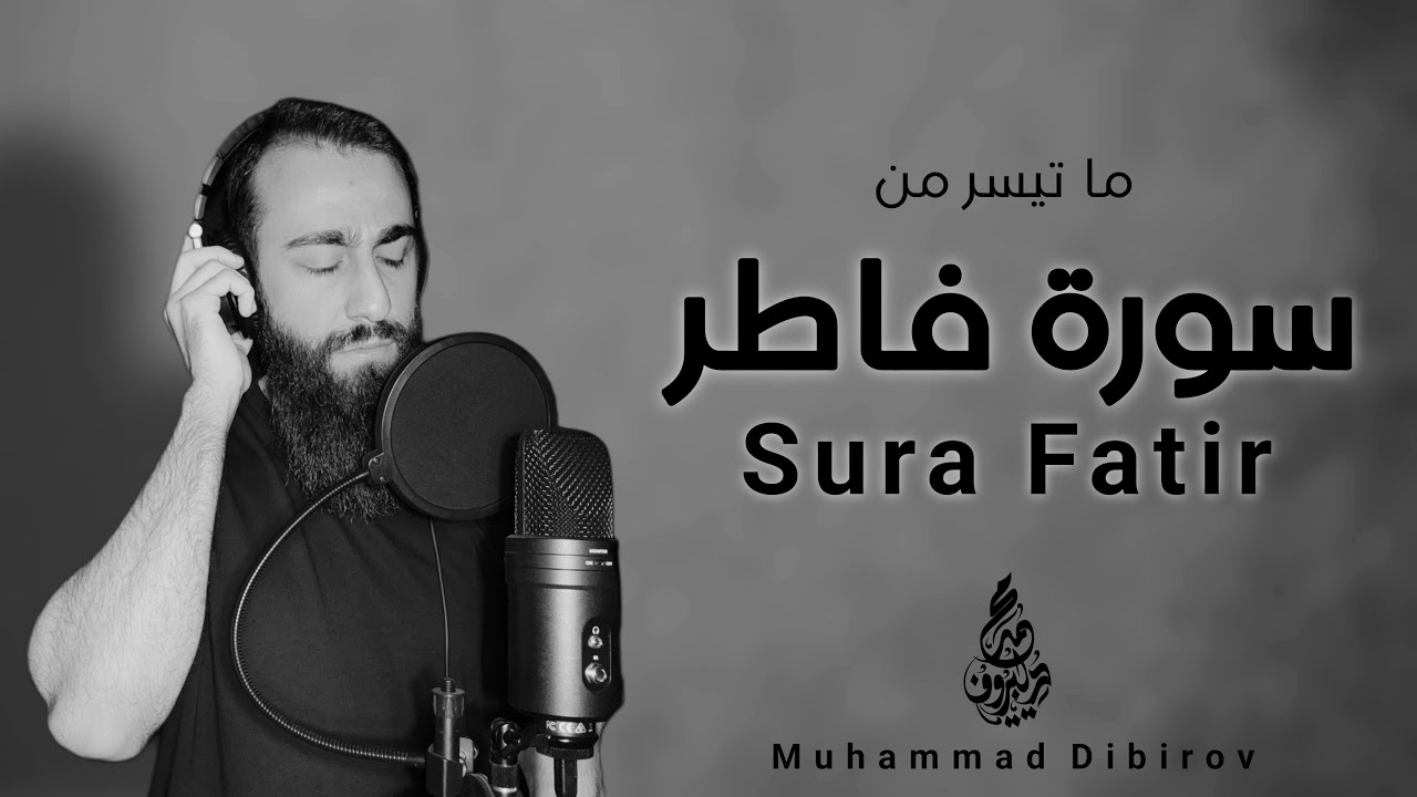 سورة فاطر تلاوة مرئية - محمد ديبيروف - هدوء 😴 Sura Fatir - Relaxing Recitation by Muhammad Dibirov cover art