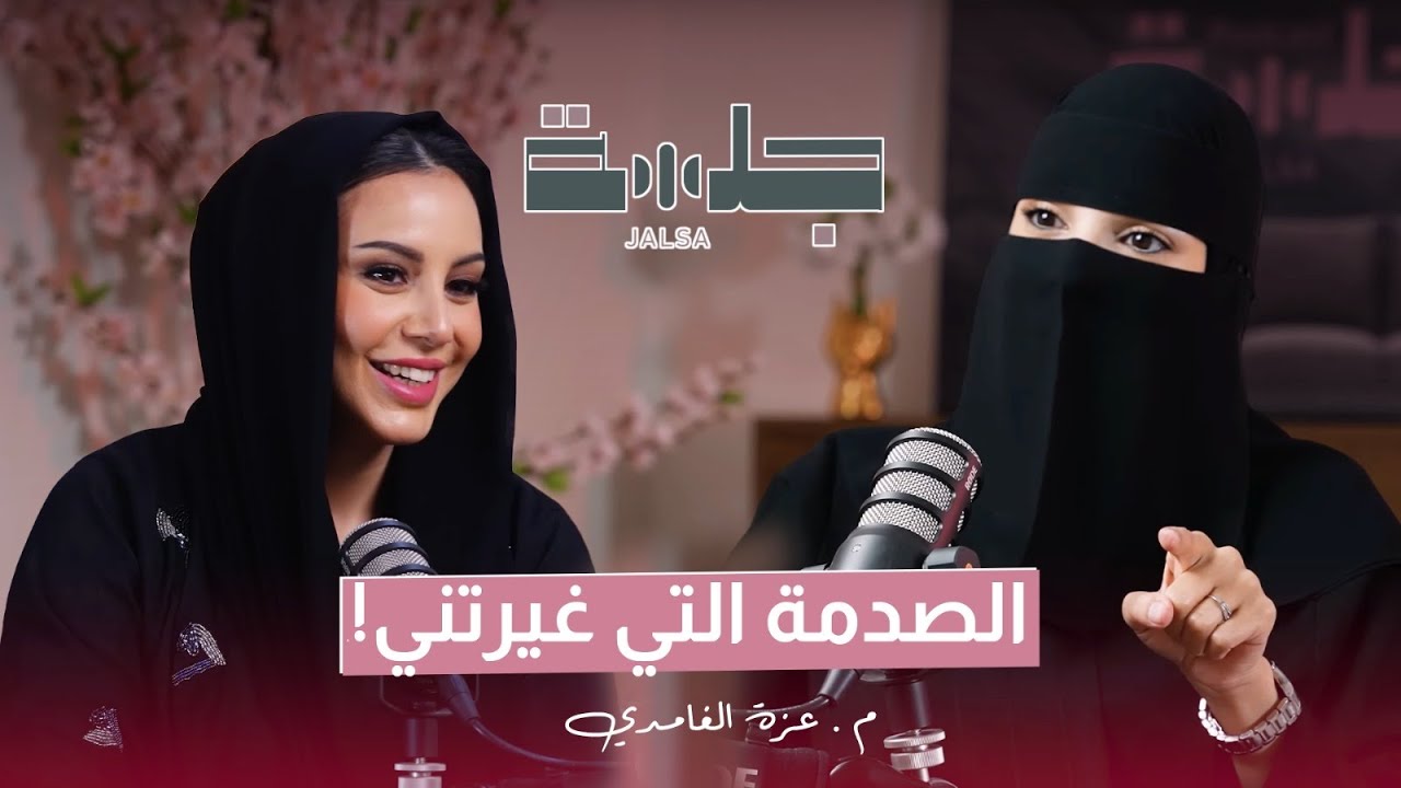 بودكاست جلسة - الصدمة التي غيرتني م.عزة الغامدي cover art