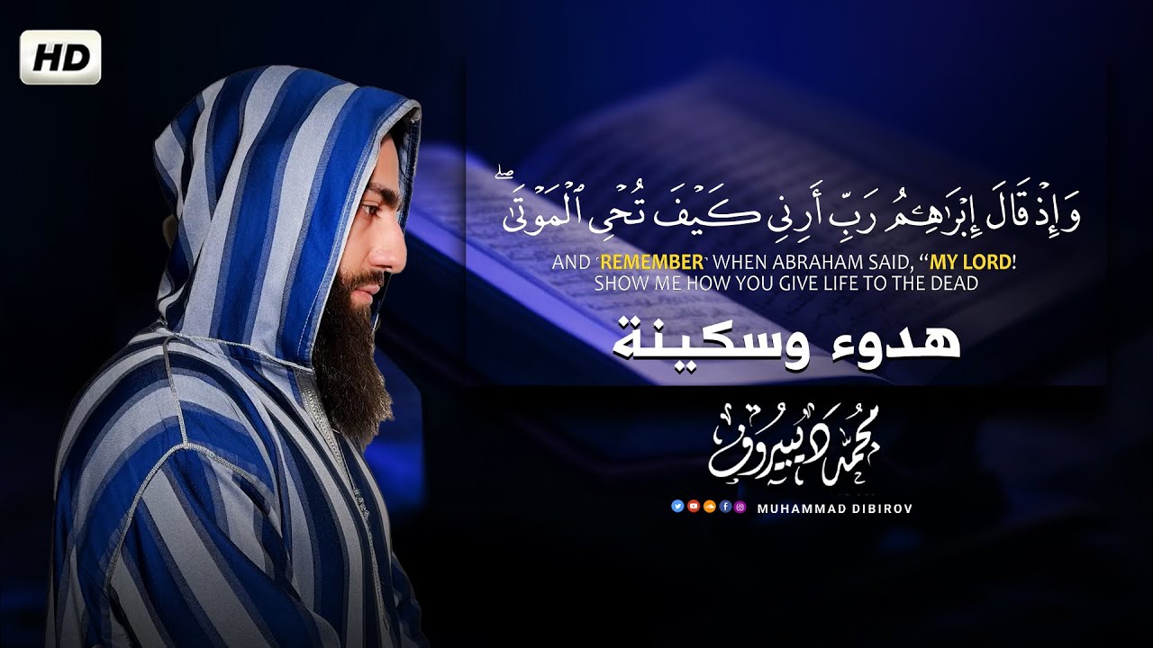 واذ قال إبراهيم ربي أرني كيف تحي الموتى..|| تلاوة خاشعة 😢 ||بصوت القارئ محمد ديبيروف cover art