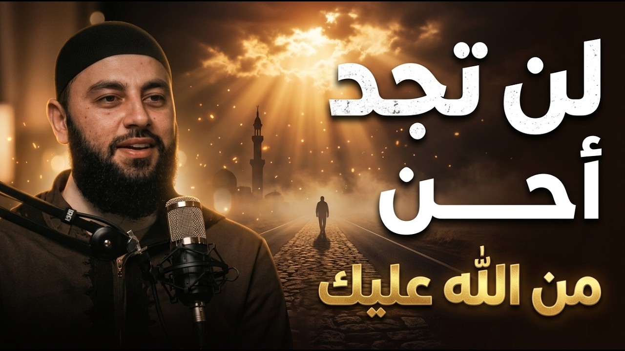 موعظة تلامس القلب, لن تجد أحن من الله عليك أسباب إنشراح الصدر و إزالة الهم والحزن د . أحمد العربي cover art