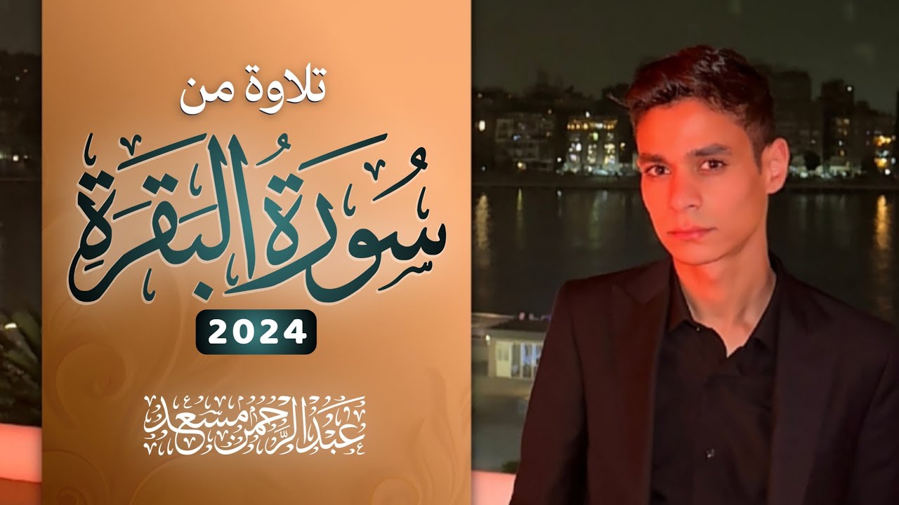 تلاوة من سورة البقرة | عبد الرحمن مسعد | 2024 cover art