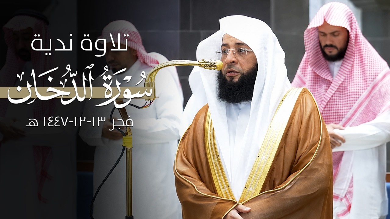 تلاوة ندية عذبة من سورة الدخان للشيخ بدر التركي | فجر 13-12-1447 هـ cover art