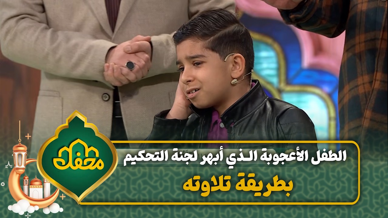 الطفل الأعجوبة الذي أبهر لجنة التحكيم بطريقة تلاوته | محفل القرآن 4 cover art