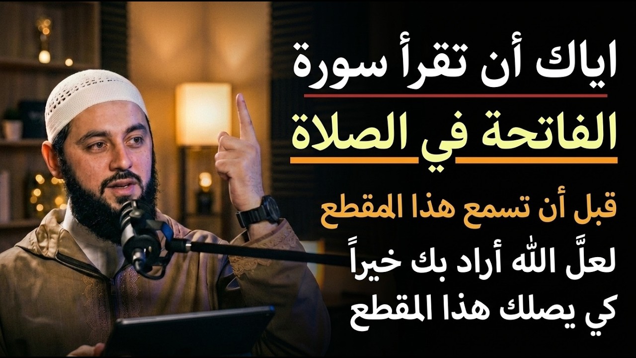 لا تقرأ سورة الفاتحة في الصلاة قبل أن تسمع هذا المقطع , لعل الله أراد بك خيراً كي يصلك ..أحمد العربي cover art
