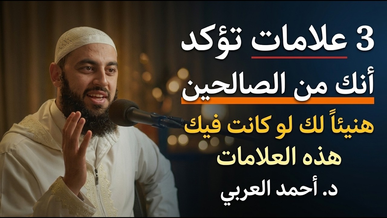 ماذا بينك وبين الله حتى يصلك هذا المقطع👌 3 علامات تؤكد أنك من الصالحين❤️✋🏻 د . أحمد العربي cover art