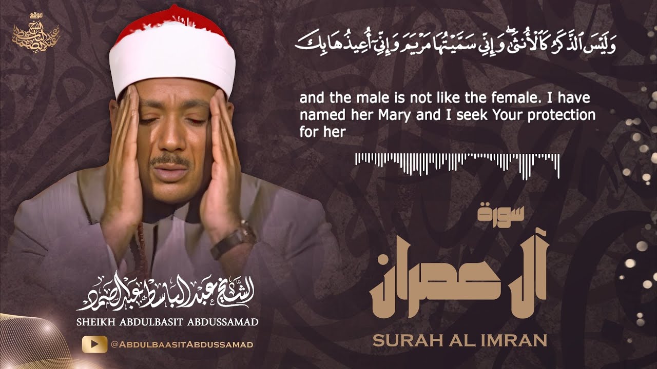 تلاوة تقشعر لها الأبدان لسورة آل عمران بصوت الشيخ عبد الباسط عبد الصمد رحمه الله cover art
