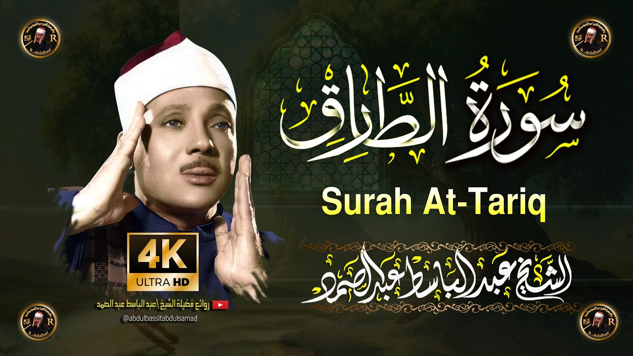 سورة الطارق أروع ما جود الشيخ عبد الباسط عبد الصمد Surah At-Tariq Abdul Basit Abdus Samad cover art