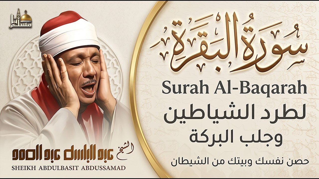 سورة البقرة الشيخ عبد الباسط عبد الصمد | القرآن الكريم مباشر | Surat Al-Baqarah Quran Recitation cover art
