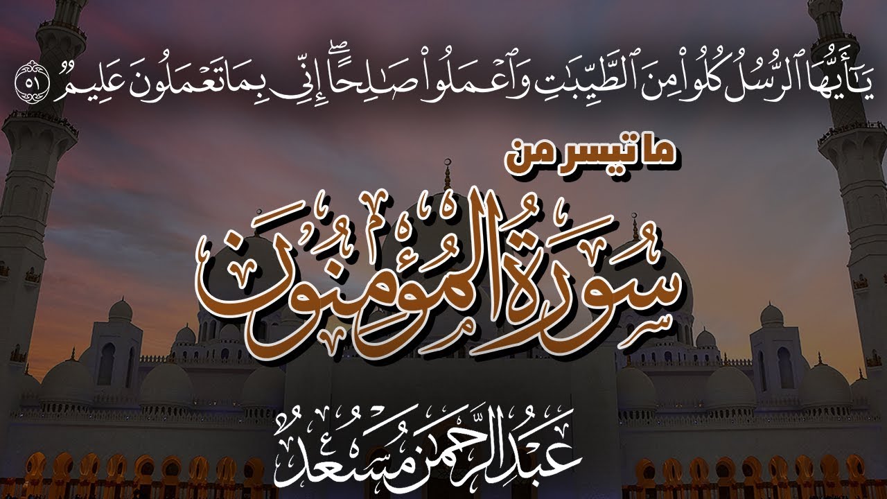 من روائع تلاوات القارئ عبدالرحمن مسعد | ما تيسر من سورة المؤمنون | Surat Al-Mu'minūn cover art