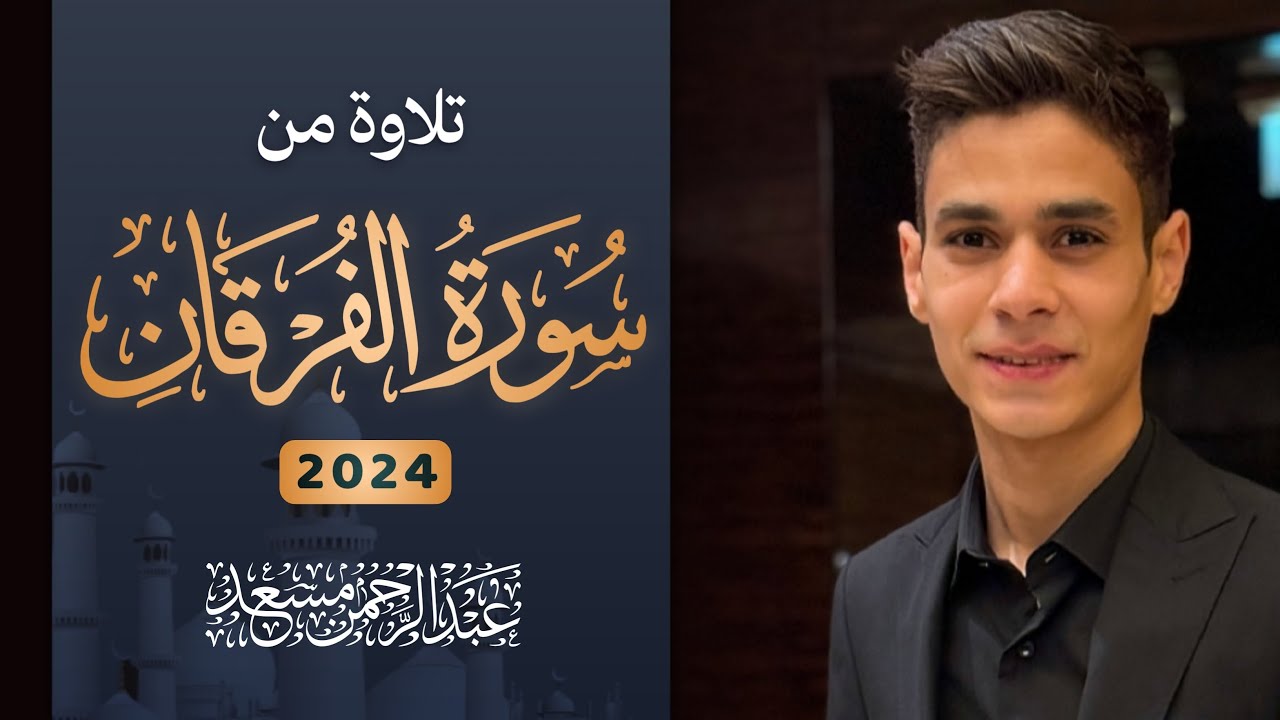تلاوة من سورة الفرقان | عبد الرحمن مسعد | 2024 cover art