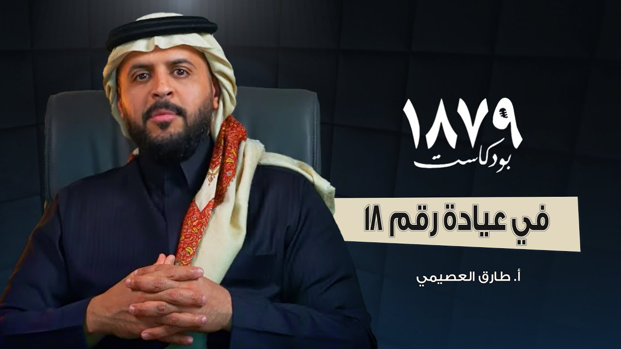 القلق في عيادة رقم ١٨ د. طارق العصيمي🕯️ - بودكاست ١٨٧٩ cover art