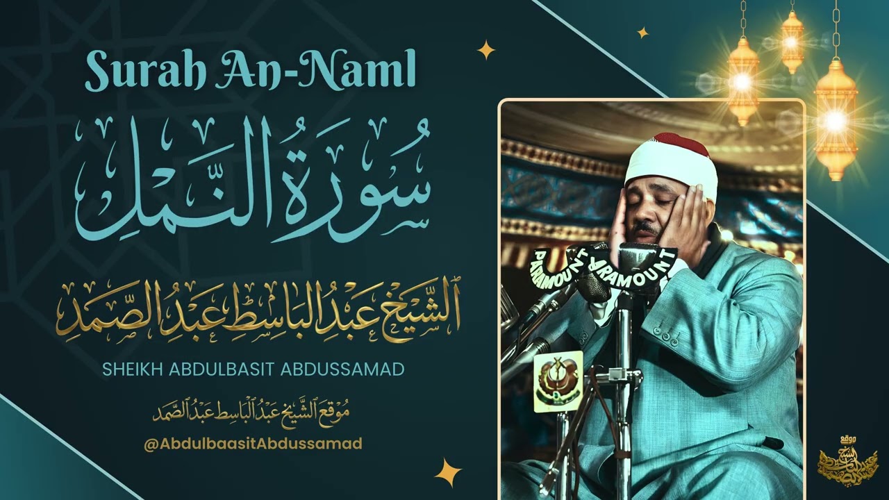 سورة النمل l من أروع تلاوات الشيخ عبد الباسط عبد الصمد cover art