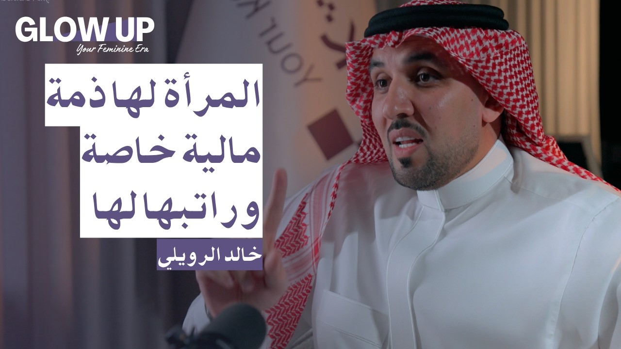 من تحت خط الصفر إلى الثراء  ؟.  |  خالد الرويلي  بودكاست glow up cover art