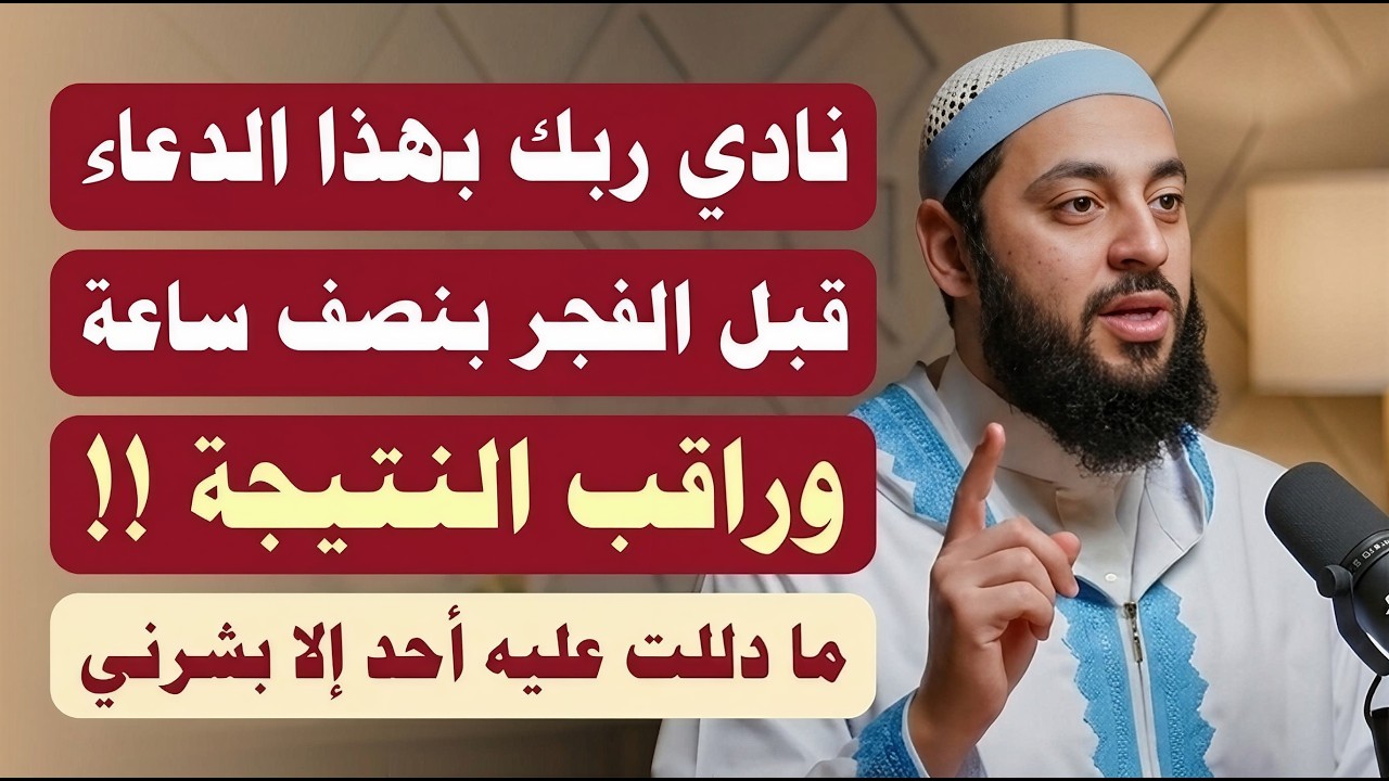 قبل الفجر بنصف ساعة نادي ربك بهذا الدعاء وراقب النتيجة، مادللت عليه أحد الا بشرني د . أحمد العربي cover art