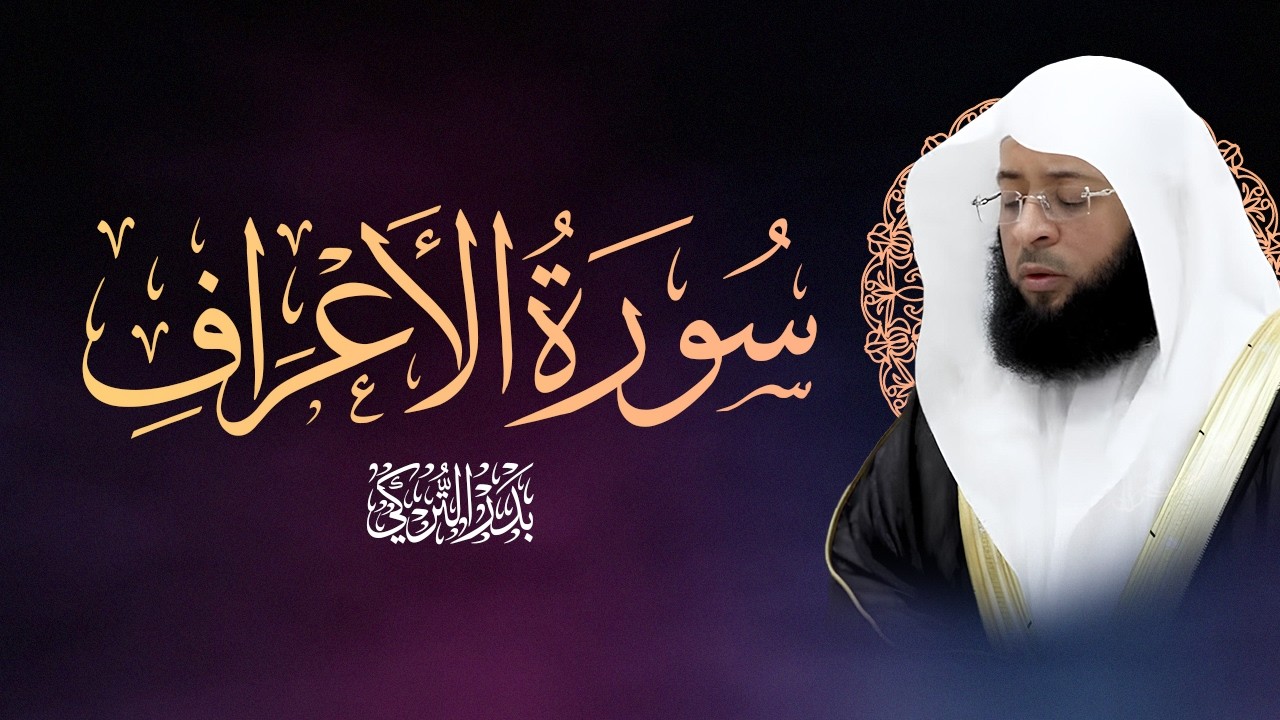 سورة الأعراف كاملة | تلاوة خاشعة بصوت الشيخ بدر التركي cover art