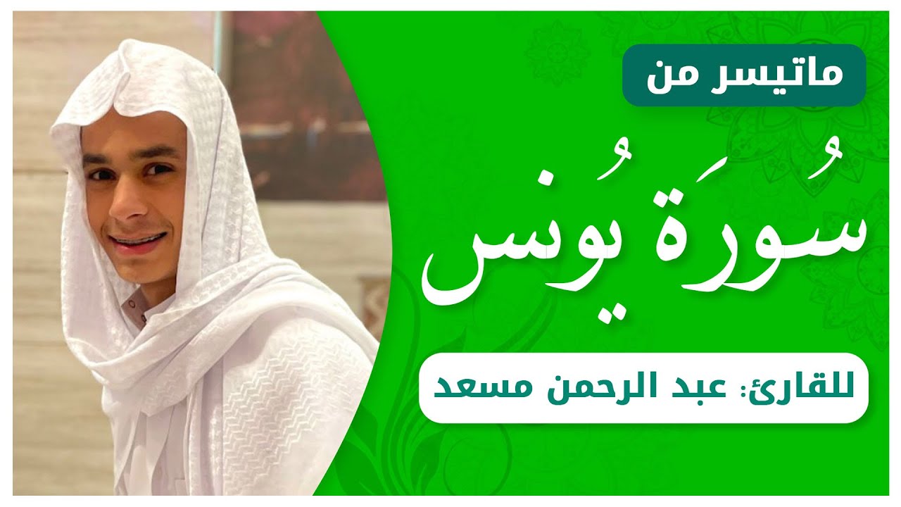 من روائع تلاوات القارئ عبدالرحمن مسعد | تلاوة خاشعة من سورة يونس cover art