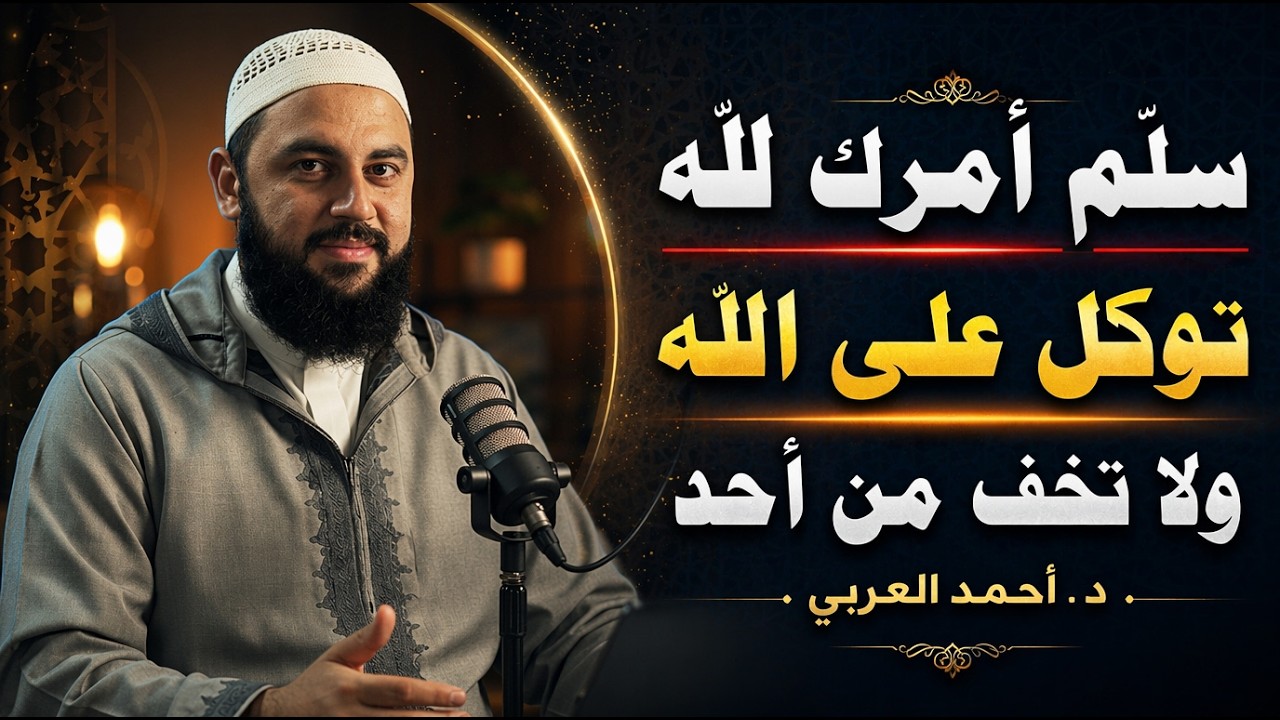 مهما كانت ظروفك , هذا البودكاست سيغير نظرتك للحياة | توكل على الله ولا تخف من أحد د . أحمد العربي cover art