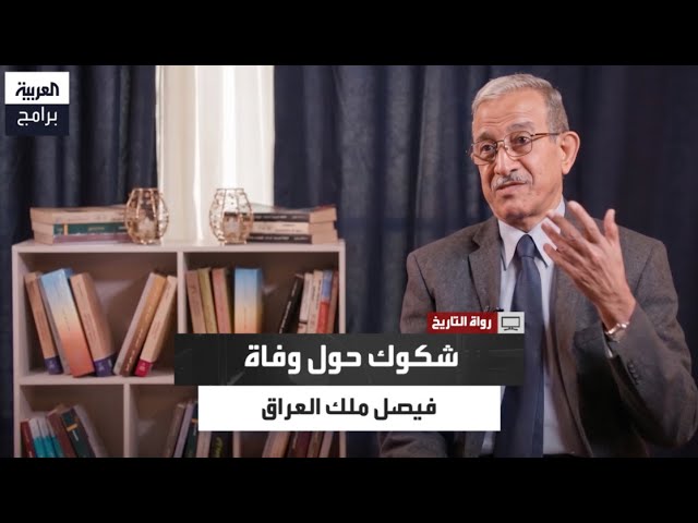 خالد السعدون: بموت فيصل الأول ملك العراق غاب الاستقرار cover art