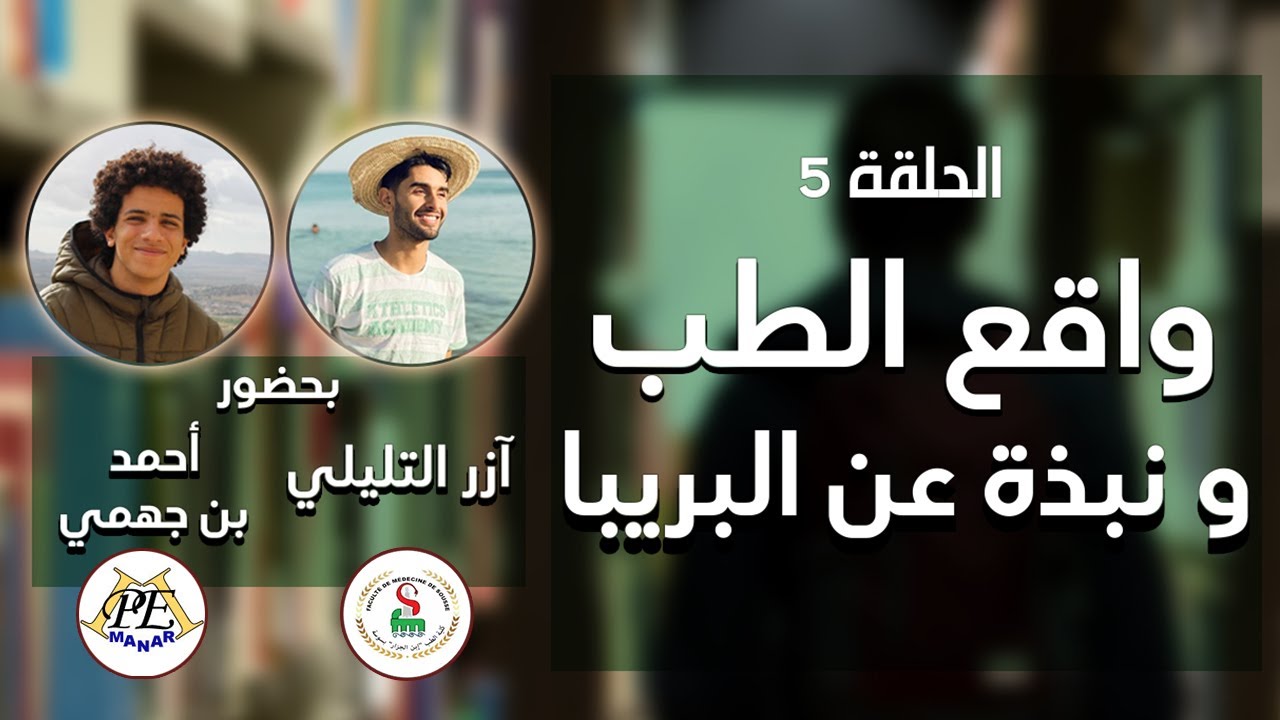 الحلقة 5 - واقع الطب و نبذة عن البريبا بحضور آزر التليلي و أحمد بن جهمي cover art