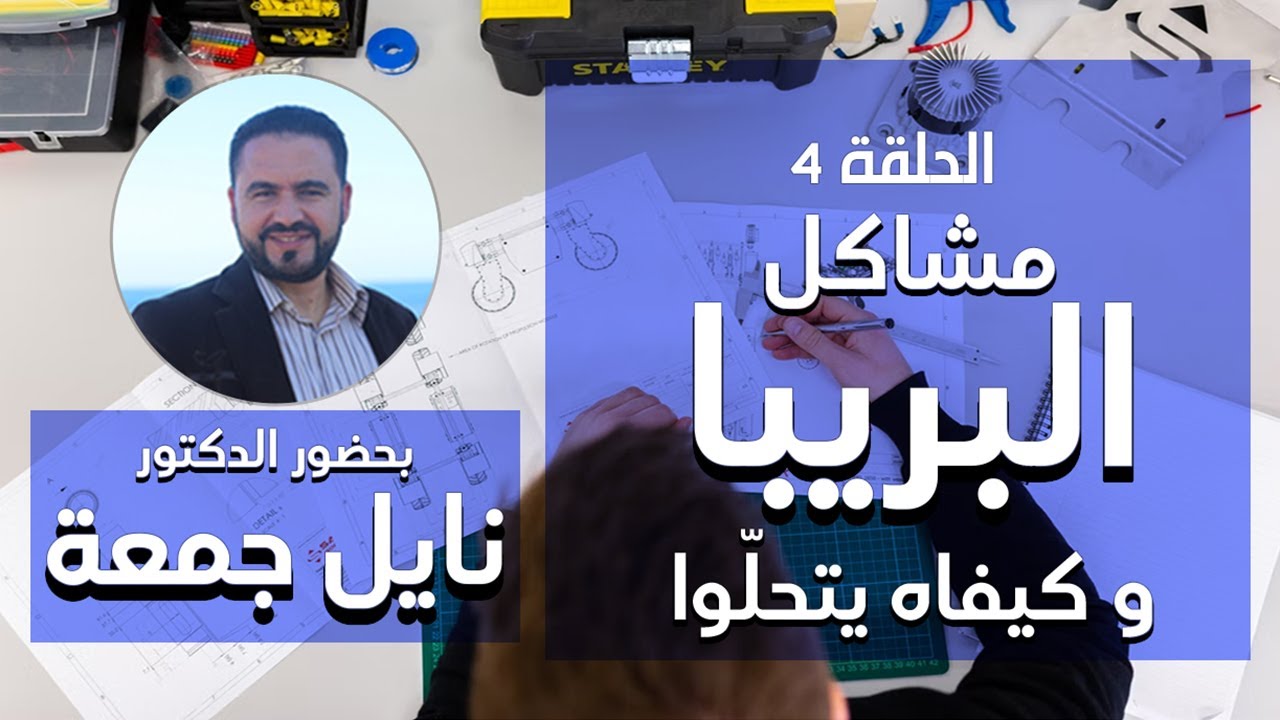 الحلقة 4 - مشاكل البريبا و حلولها بحضور الأستاذ نايل جمعة | Ija Nahkiw ♥ إيجا نحكيوا #prepa #tunisie cover art