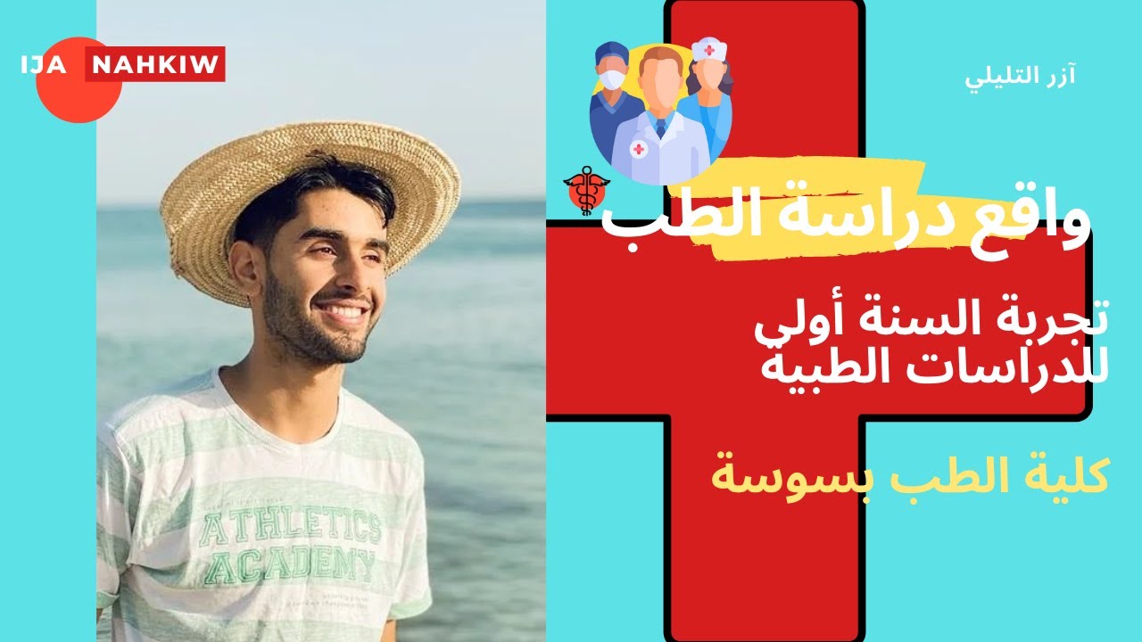 محلاها الميدسين 😍🥼 -  تجربة  آزر التليلي سنة أولى طب بسوسة | ايجا نحكيوا cover art