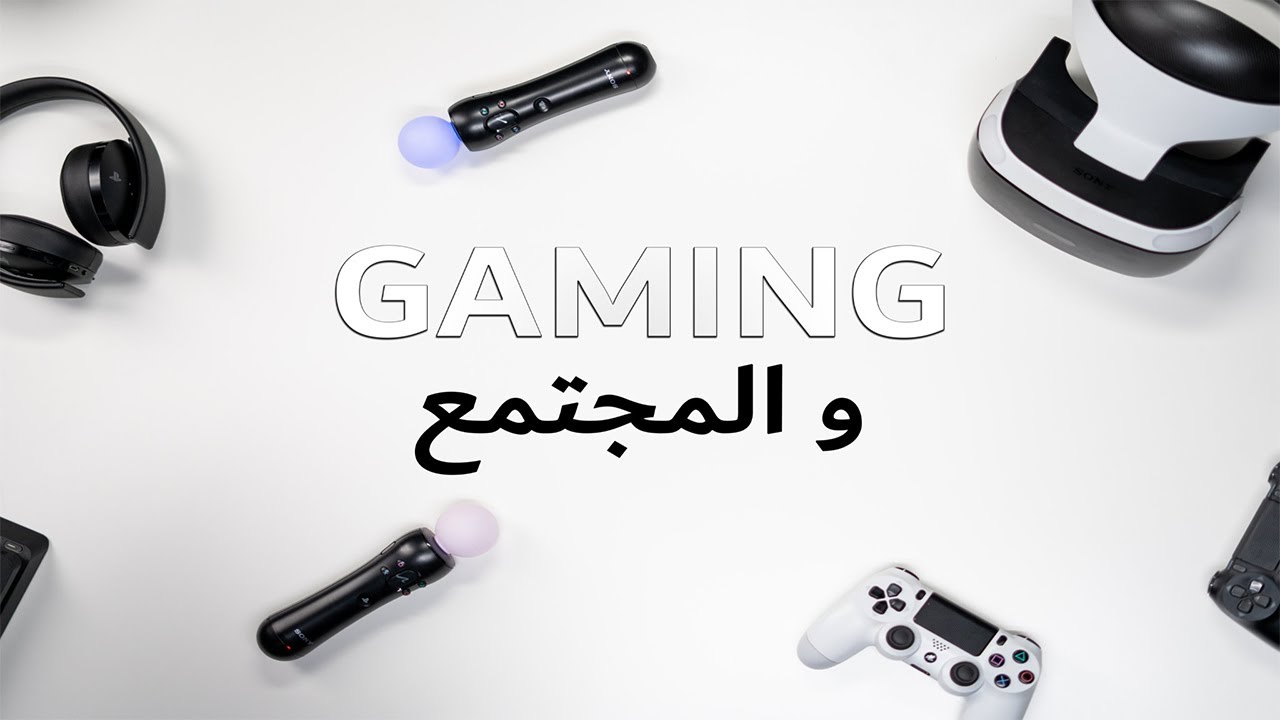 الحلقة 1 - الألعاب و المجتمع | Ija Nahkiw ♥ إيجا نحكيوا #podcast #gaming #tunisie cover art