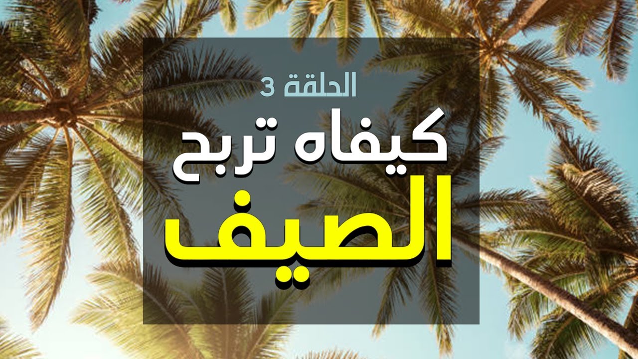 الحلقة 3 -كيفاه تربح الصيف؟ | Ija Nahkiw ♥ إيجا نحكيوا #podcast #summer #productivity #tunisie cover art
